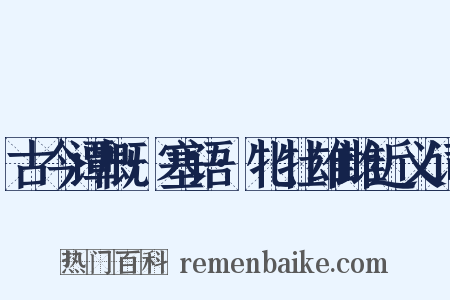 古今谭概·塞语·牝牡雄雌近义词是什么意思的图片